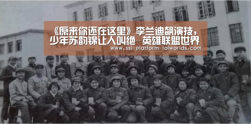《原来你还在这里》李兰迪飙演技,少年苏韵锦让人叫绝-英雄联盟世界赛(图1) 世界赛官网