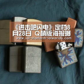 《进击吧闪电》定档8月28日 Q萌版海报曝光_全球总决赛官网(图1) 英雄联盟世界赛