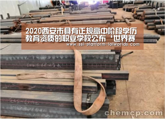 2020西安市具有正规高中阶段学历教育资质的职业学校公布‘世界赛官网’(图2) 世界赛官网