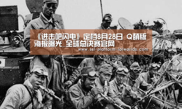 《进击吧闪电》定档8月28日 Q萌版海报曝光_全球总决赛官网(图4) 全球总决赛官网