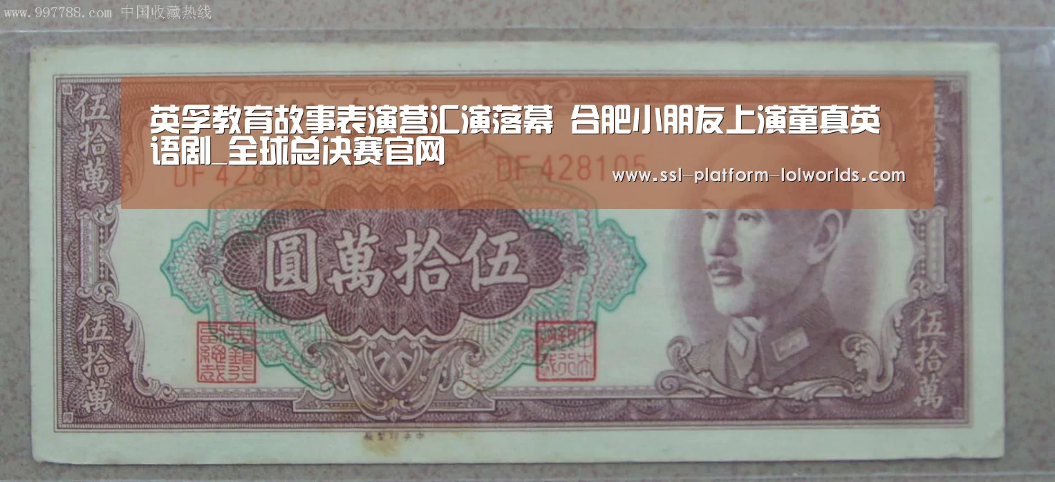 英孚教育故事表演营汇演落幕 合肥小朋友上演童真英语剧_全球总决赛官网(图1) 世界赛官网