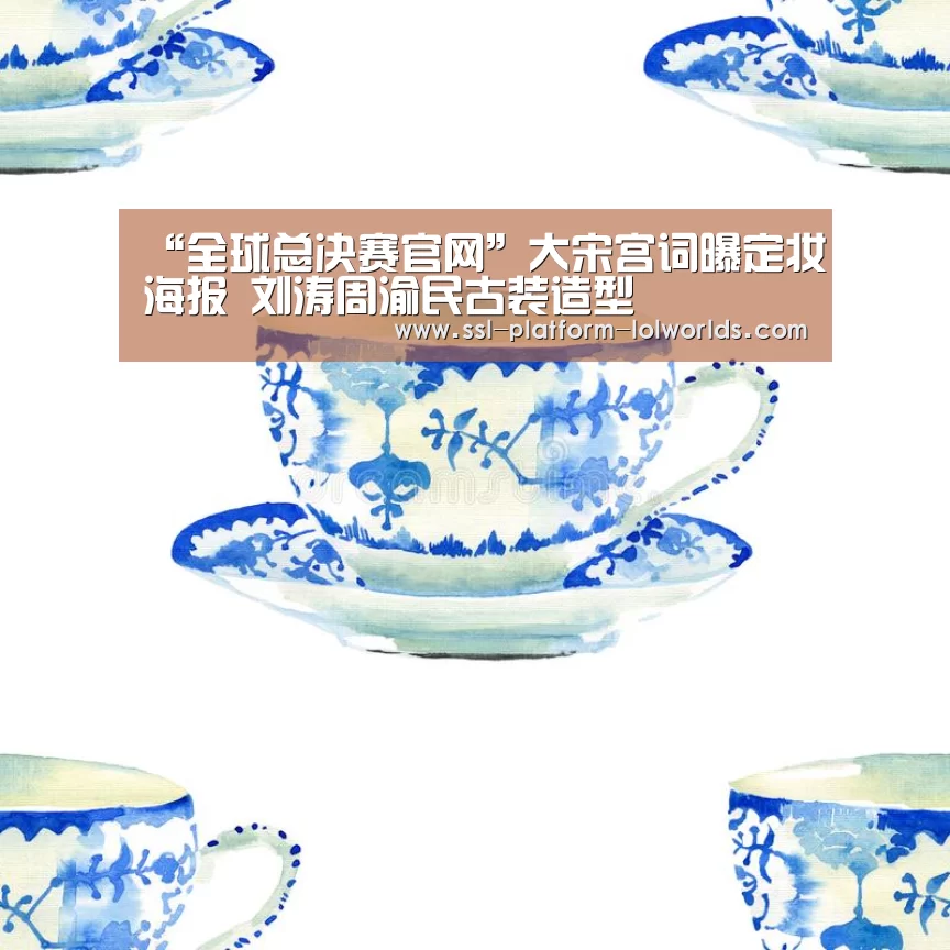 全球总决赛官网