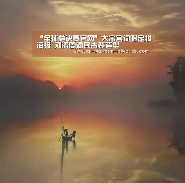 英雄联盟世界赛