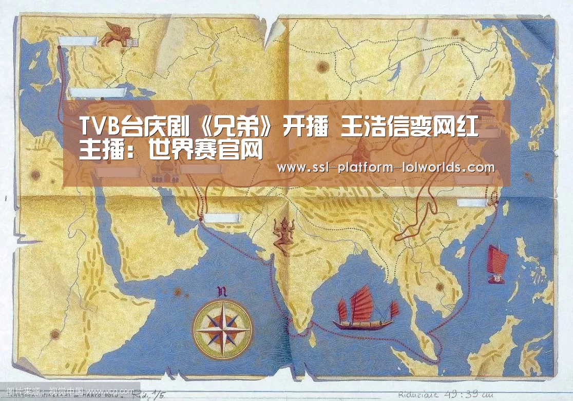 TVB台庆剧《兄弟》开播 王浩信变网红主播:世界赛官网(图2) 世界赛官网