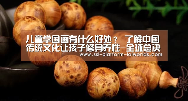 儿童学国画有什么好处? 了解中国传统文化让孩子修身养性-全球总决赛官网(图3) 全球总决赛官网